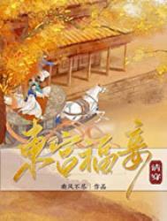 东宫福妾太子妃结局