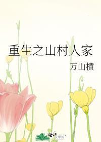 重生之山村人家万山横