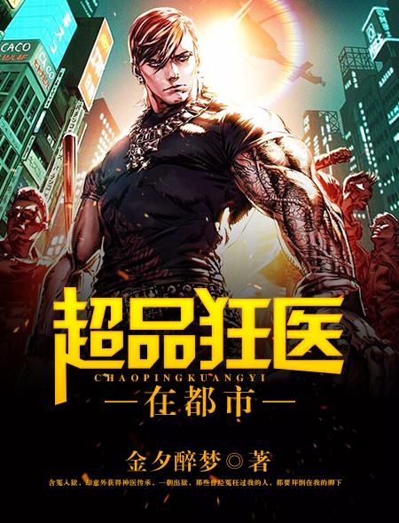 超级狂医在都市