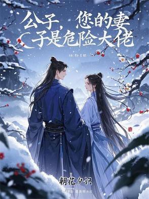 您的妻子是危险大佬漫画全集