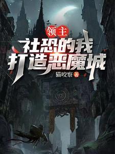 社恐领主130
