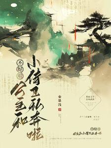公主和侍卫有哪些