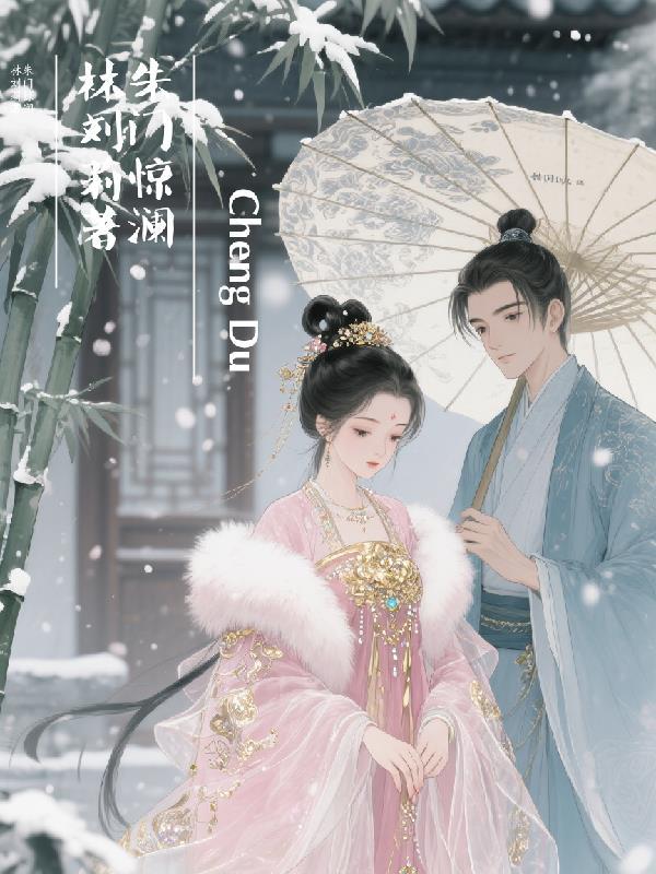 朱门锦色全文
