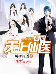 都市无上仙医有声书