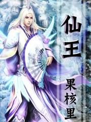 仙王的日常生活番外