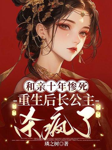 和亲公主回来了 新笔下
