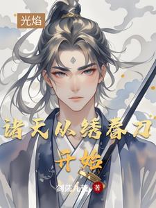 诸天从绣春刀开始萧胡