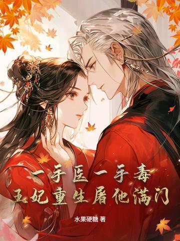 毒手医妃王爷被休了
