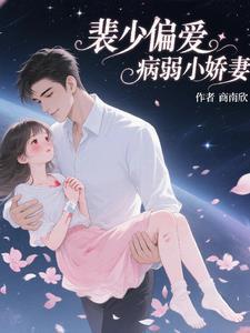 裴少偏爱病弱小娇妻全文阅读