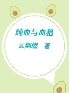 纯血优势