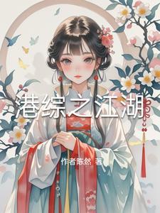 港综txt