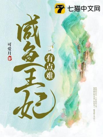 咸鱼王妃上位记