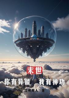 有异能者的末世