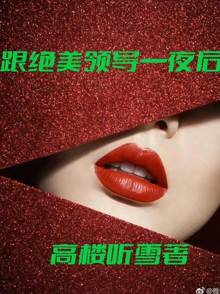 跟领导睡过以后