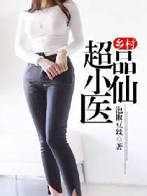 乡村超品小仙医刘二狗刘美人