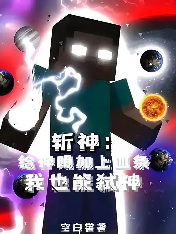 斩神给神明加上血条我也能弑神TXT下