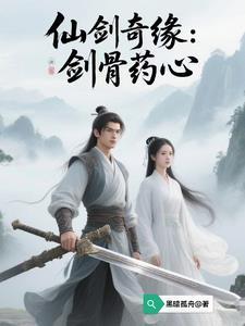 仙剑 药名