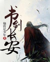 书剑长安男主老婆