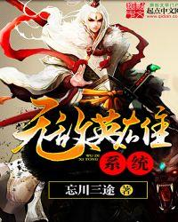 无敌英雄系统推荐