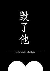 毁了他cici笔趣阁