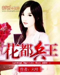 花都兵王txt