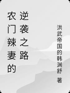 农门辣妻有空间全文阅读