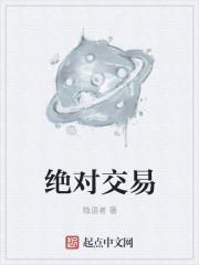 绝对交易精校版txt