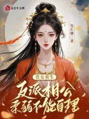 贵女的佛系反派日常泡走女主白月光