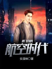 腾飞我的航空时代精校版