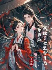 穿书后 我抢了女主剧本