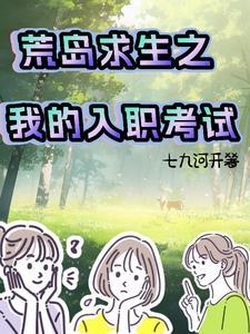 荒岛求生第一章