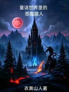 童话崩坏进行曲【快穿】
