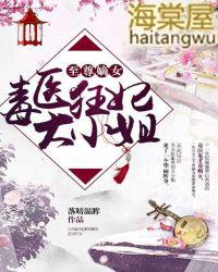 至尊狂妃毒医五小姐