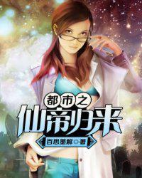 都市之仙帝归来苦孩子