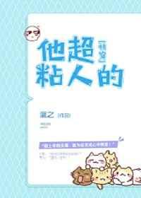 他超黏人快穿