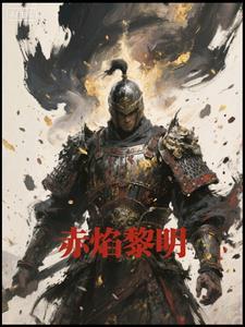 赤焰是什么