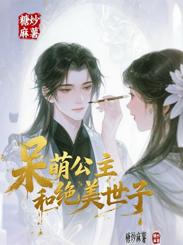 呆萌小公主