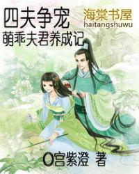 四夫争宠萌乖夫君养成记女生吸血