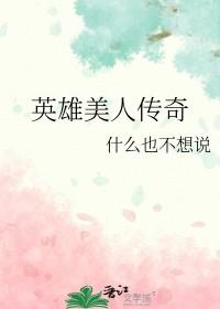 英雄美人传奇by什么也不想说txt