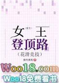 重生女王登顶路 花滑