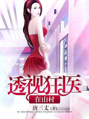 山村透视狂医李小明