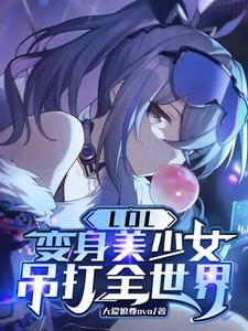 LOL变身美少女