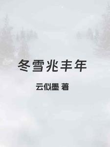 丰雪兆瑞年对农事的好处