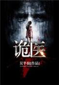 诡医王妃