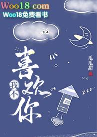 我不喜欢你by
