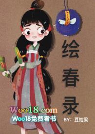 绘春全文免费阅读