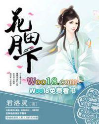 花田月下比喻什么女人