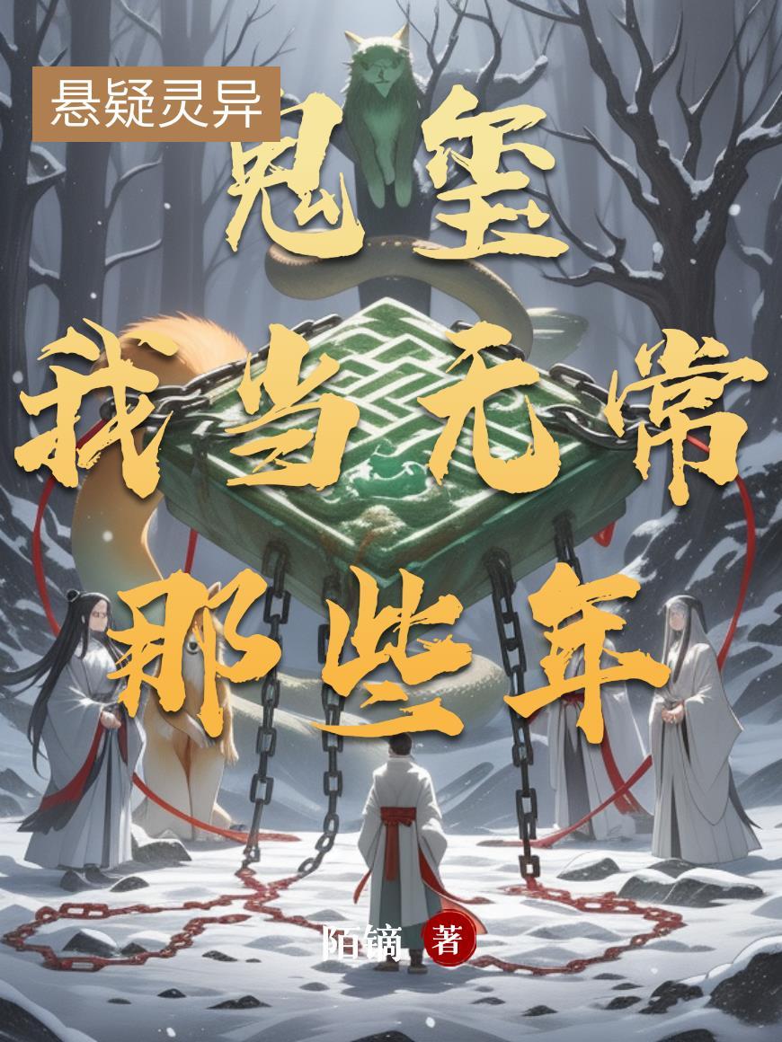 我当无常的那些年