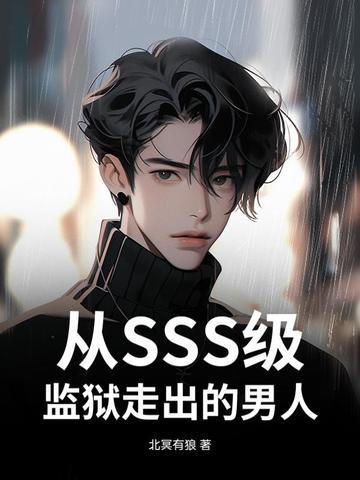 从监狱中走出的男人