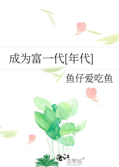 成为富一代年代鱼仔爱吃鱼